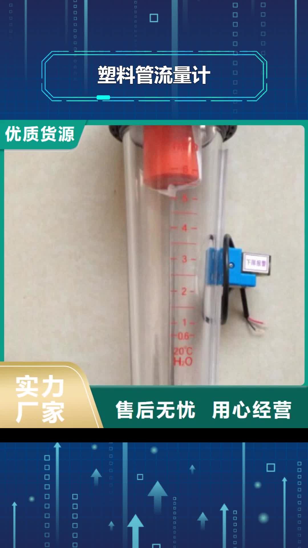商丘【塑料管流量计】 玻璃管浮子流量计资质认证
