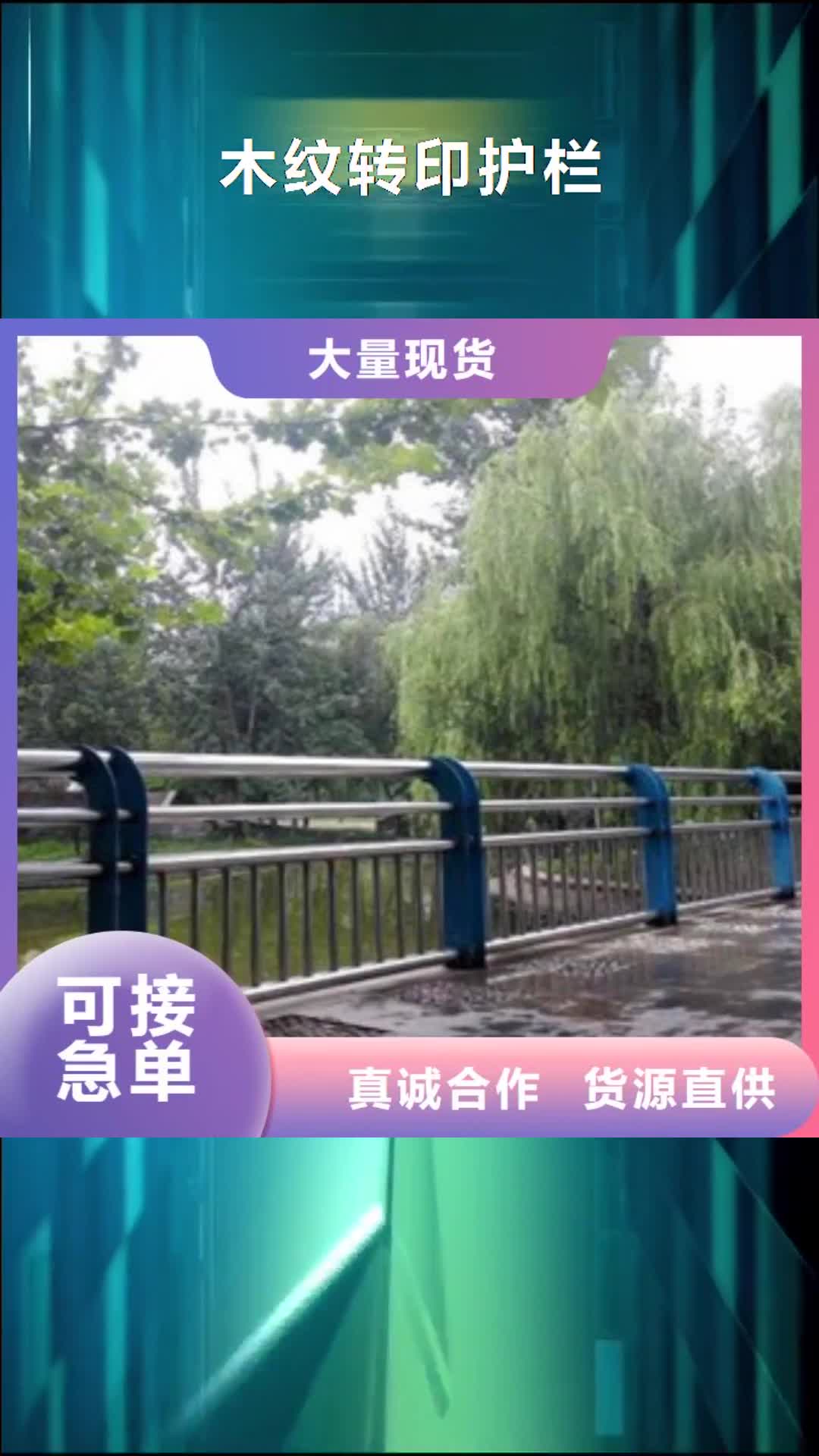 【山东 木纹转印护栏-桥梁防撞栏杆加工订购】