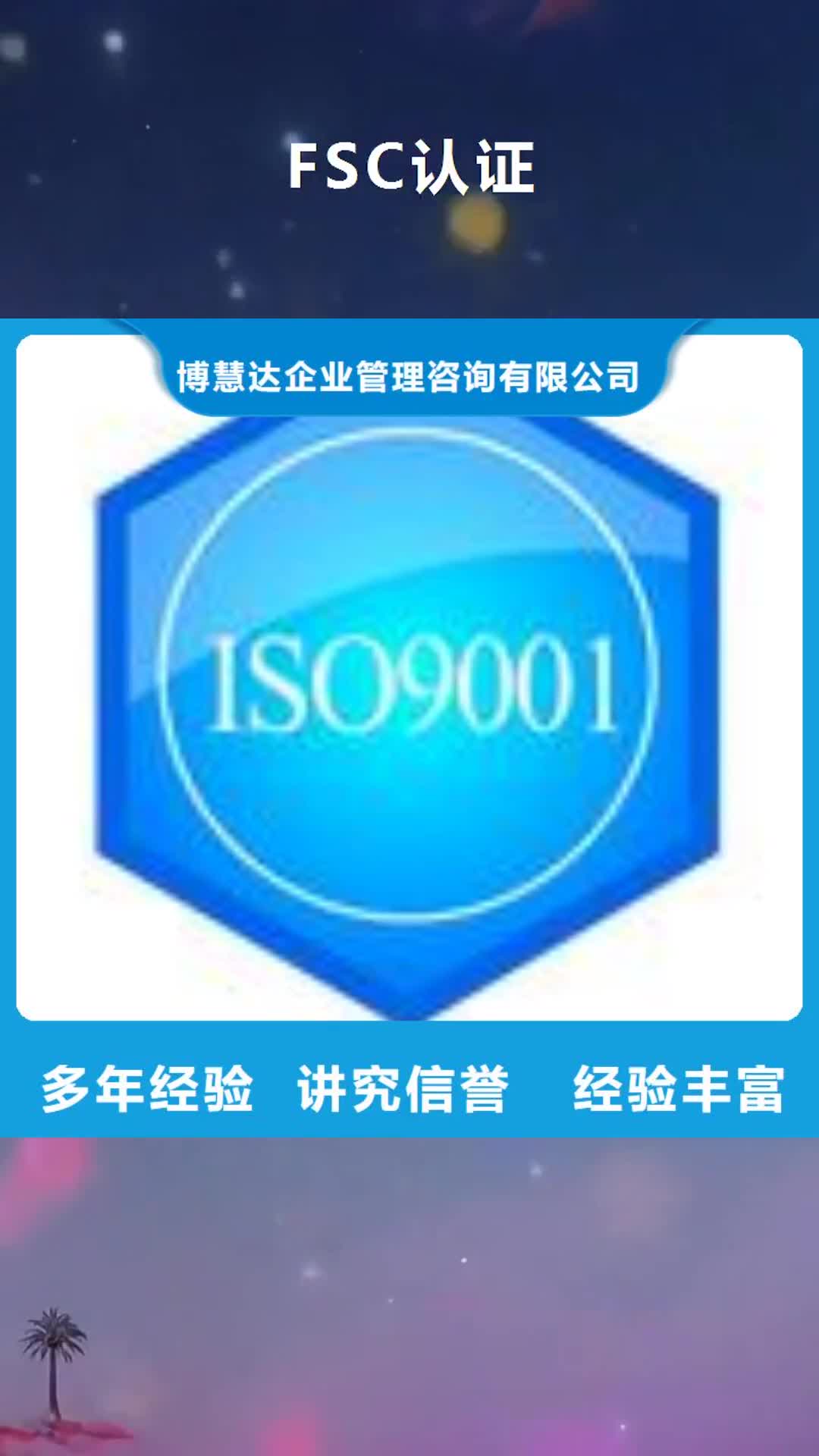 【曲靖 FSC认证-ISO13485认证齐全】