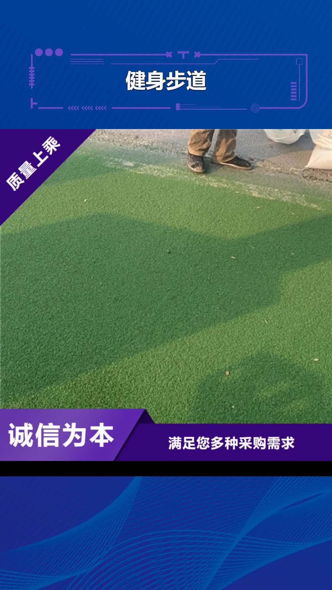 漳州【健身步道】_塑胶球场重信誉厂家