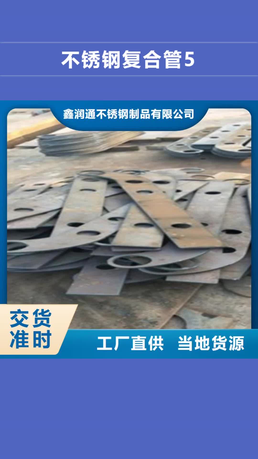 枣庄【不锈钢复合管5】不锈钢复合管厂家大量现货供应